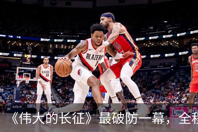 《伟大的长征》最破防一幕，全程演员情感戏，居然可以拍得这么燃