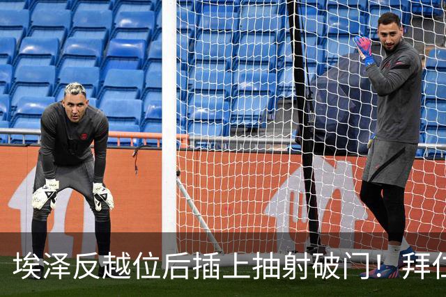 埃泽反越位后插上抽射破门！拜仁0-1阿森纳！
