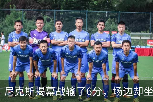 尼克斯揭幕战输了6分，场边却坐满大牌明星