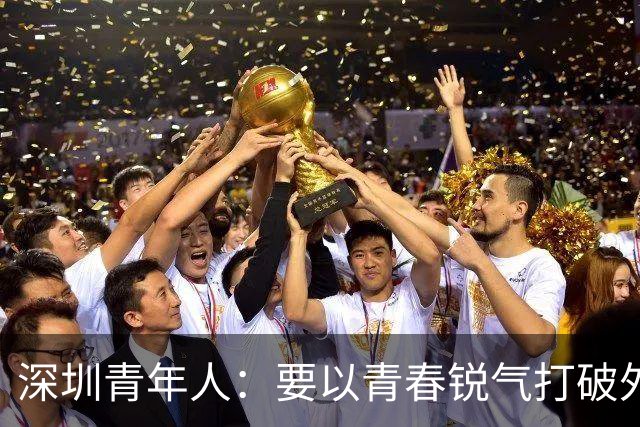 深圳青年人：要以青春锐气打破外界对升班马的刻板印象