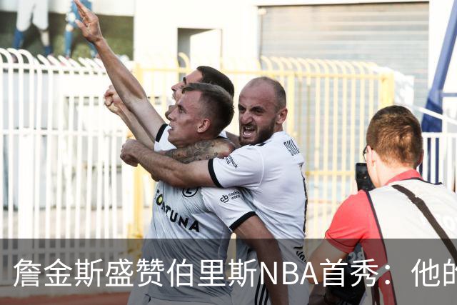 詹金斯盛赞伯里斯NBA首秀：他的投篮手感极佳 比赛阅读能力出色